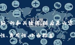 以下是一个关于“什么加密货币钱包好”的和关