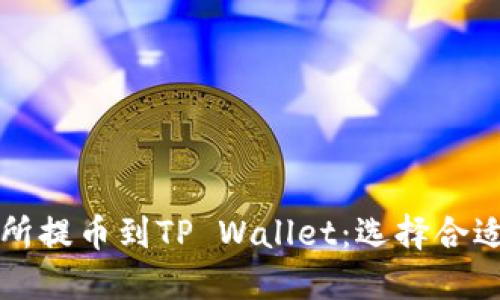 如何将交易所提币到TP Wallet：选择合适网络的指南