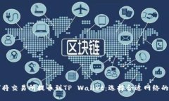 如何将交易所提币到TP Wallet：选择合适网络的指