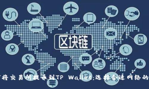 如何将交易所提币到TP Wallet：选择合适网络的指南
