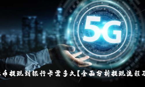  虚拟币提现到银行卡需多久？全面分析提现流程及时间