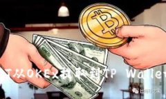 如何将USDT从OKEx提取到TP Wallet：详细指南