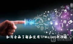 如何全面了解和使用TPWallet的功能