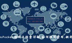 TokenPocket转账手续费详解：如何降低费用，提升效