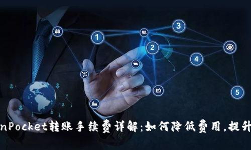 TokenPocket转账手续费详解：如何降低费用，提升效率