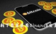 如何顺利下载并使用Binance交易所APP