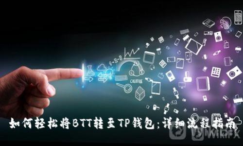 如何轻松将BTT转至TP钱包：详细流程指南