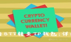 如何轻松将BTT转至TP钱包：详细流程指南