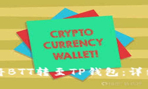 如何轻松将BTT转至TP钱包：详细流程指南