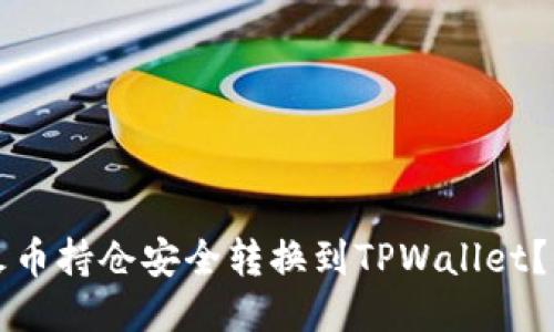 如何将火币持仓安全转换到TPWallet？详尽指南