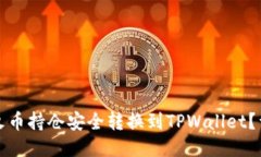 如何将火币持仓安全转换到TPWallet？详尽指南