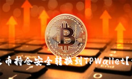 如何将火币持仓安全转换到TPWallet？详尽指南