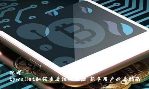 思考  
tpwallet如何查看注册地址：新手用户必看指南