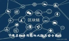下载虚拟币钱包的风险与安全指南