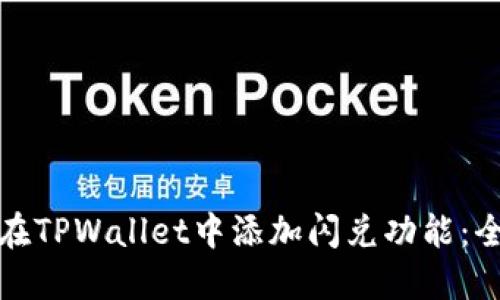 : 如何在TPWallet中添加闪兑功能：全面指南