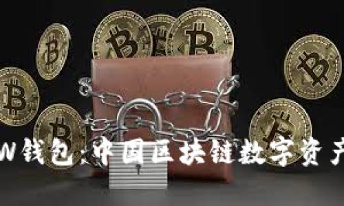TPWallet与W钱包：中国区块链数字资产管理新选择