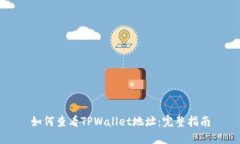 如何查看TPWallet地址：完整指南