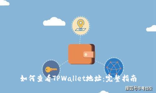 如何查看TPWallet地址：完整指南
