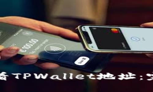 如何查看TPWallet地址：完整指南