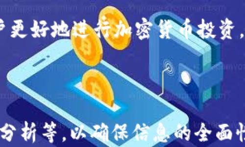 
baiotiTPWallet：在交易所中投資划算的智慧选择/baioti

关键词
TPWallet, 交易所, 加密货币投资, 数字钱包/guanjianci

内容主体大纲
1. 引言
   - TPWallet的背景
   - 为什么选择TPWallet？

2. 交易所的概述
   - 什么是交易所？
   - 交易所的分类

3. TPWallet与交易所的比较
   - TPWallet的优势
   - 交易所的优势与缺陷

4. TPWallet的费用结构
   - 交易费用
   - 存取款费用

5. 使用TPWallet投资的好处
   - 安全性
   - 便捷性
   - 资金管理

6. 常见问题解答
   - 投资TPWallet的风险与回报
   - 如何选择合适的交易所
   - TPWallet的安全特性分析
   - 投资加密货币的基本策略
   - TPWallet支持的 cryptocurrencies 
   - 市场趋势与投资决策

7. 结论
   - 投资决策的个人化
   - 对未来的展望

---

引言
TPWallet是一款新兴的数字钱包，其设计目标是为用户提供便捷的加密货币管理和投资工具。随着加密货币市场的快速发展，选择合适的投资平台变得至关重要。TPWallet凭借其独特的特性，吸引了众多用户的关注。

本篇文章将深入探讨在交易所投资时，TPWallet是否是一个明智的选择，帮助读者更好地理解加密货币市场的动态。

交易所的概述
交易所是用户与用户之间、用户与市场之间进行货币交易的场所。它们通常分为中心化交易所与去中心化交易所，各自有不同的优缺点。

中心化交易所，如币安和火币，通常提供更高的流动性和更好用户体验，但也面临较高的安全风险。去中心化交易所则提供更高的隐私保护和控制权，但流动性相对较差。

TPWallet与交易所的比较
TPWallet作为数字钱包，凭借其便捷的使用体验和高级安全机制，成为用户管理加密货币的理想选择。

相较于传统交易所，TPWallet的优势在于其用户友好的界面和强大的隐私保护，用户的私钥由用户自己管理，降低了被黑客攻击的风险。

TPWallet的费用结构
与交易所相比，TPWallet采用透明的费用结构，用户在使用过程中可以清晰了解每一笔交易的费用。

TPWallet的费用主要包括交易费用与存取款费用，这在选择数字钱包时是一个重要考虑因素。

使用TPWallet投资的好处
使用TPWallet进行投资，不仅可以提高安全性，还能实现资金管理的灵活性。用户可以灵活地选择投资策略，根据市场行情进行调整。

常见问题解答
h4投资TPWallet的风险与回报/h4
虽然TPWallet提供了安全的存储解决方案，但投资任何加密货币还是存在风险。

投资回报也是不可预知的，用户需考虑市场波动及自身风险承受能力。

h4如何选择合适的交易所/h4
在选择交易所时，用户应关注其交易费用、安全措施、用户体验等多个方面，以确定哪个交易所最适合个人需求。

h4TPWallet的安全特性分析/h4
TPWallet的安全性是其最大的卖点之一。从私钥管理到交易的加密，TPWallet在多层次安全上提供了极大的保障。

h4投资加密货币的基本策略/h4
用户在投资加密货币时，需制定清晰的投资策略，包括多元分散投资、长期持有与定期调整等。

h4TPWallet支持的 cryptocurrencies /h4
TPWallet支持多种加密货币，为用户提供了多样化的投资选择，用户可以根据市场动态进行相应配置。

h4市场趋势与投资决策/h4
了解市场动向对于投资决策至关重要。用户应定期关注市场新闻和趋势分析，以做出明智的投资选择。

结论
总之，TPWallet作为一个优秀的数字钱包，为用户提供了便捷、安全的加密货币管理与投资体验。在面对日益复杂的加密货币市场时，用户应结合自身需求与市场情况，做出明智的投资决策。

未来，随着技术不断发展，TPWallet和其他数字资产管理工具有望提供更多创新功能，帮助用户更好地进行加密货币投资。 

---

本篇内容建议总结到3500字以上，涵盖TPWallet及其在交易平台中的优劣势、用户体验、市场分析等，以确保信息的全面性与专业性。