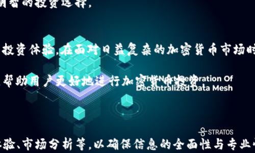
baiotiTPWallet：在交易所中投資划算的智慧选择/baioti

关键词
TPWallet, 交易所, 加密货币投资, 数字钱包/guanjianci

内容主体大纲
1. 引言
   - TPWallet的背景
   - 为什么选择TPWallet？

2. 交易所的概述
   - 什么是交易所？
   - 交易所的分类

3. TPWallet与交易所的比较
   - TPWallet的优势
   - 交易所的优势与缺陷

4. TPWallet的费用结构
   - 交易费用
   - 存取款费用

5. 使用TPWallet投资的好处
   - 安全性
   - 便捷性
   - 资金管理

6. 常见问题解答
   - 投资TPWallet的风险与回报
   - 如何选择合适的交易所
   - TPWallet的安全特性分析
   - 投资加密货币的基本策略
   - TPWallet支持的 cryptocurrencies 
   - 市场趋势与投资决策

7. 结论
   - 投资决策的个人化
   - 对未来的展望

---

引言
TPWallet是一款新兴的数字钱包，其设计目标是为用户提供便捷的加密货币管理和投资工具。随着加密货币市场的快速发展，选择合适的投资平台变得至关重要。TPWallet凭借其独特的特性，吸引了众多用户的关注。

本篇文章将深入探讨在交易所投资时，TPWallet是否是一个明智的选择，帮助读者更好地理解加密货币市场的动态。

交易所的概述
交易所是用户与用户之间、用户与市场之间进行货币交易的场所。它们通常分为中心化交易所与去中心化交易所，各自有不同的优缺点。

中心化交易所，如币安和火币，通常提供更高的流动性和更好用户体验，但也面临较高的安全风险。去中心化交易所则提供更高的隐私保护和控制权，但流动性相对较差。

TPWallet与交易所的比较
TPWallet作为数字钱包，凭借其便捷的使用体验和高级安全机制，成为用户管理加密货币的理想选择。

相较于传统交易所，TPWallet的优势在于其用户友好的界面和强大的隐私保护，用户的私钥由用户自己管理，降低了被黑客攻击的风险。

TPWallet的费用结构
与交易所相比，TPWallet采用透明的费用结构，用户在使用过程中可以清晰了解每一笔交易的费用。

TPWallet的费用主要包括交易费用与存取款费用，这在选择数字钱包时是一个重要考虑因素。

使用TPWallet投资的好处
使用TPWallet进行投资，不仅可以提高安全性，还能实现资金管理的灵活性。用户可以灵活地选择投资策略，根据市场行情进行调整。

常见问题解答
h4投资TPWallet的风险与回报/h4
虽然TPWallet提供了安全的存储解决方案，但投资任何加密货币还是存在风险。

投资回报也是不可预知的，用户需考虑市场波动及自身风险承受能力。

h4如何选择合适的交易所/h4
在选择交易所时，用户应关注其交易费用、安全措施、用户体验等多个方面，以确定哪个交易所最适合个人需求。

h4TPWallet的安全特性分析/h4
TPWallet的安全性是其最大的卖点之一。从私钥管理到交易的加密，TPWallet在多层次安全上提供了极大的保障。

h4投资加密货币的基本策略/h4
用户在投资加密货币时，需制定清晰的投资策略，包括多元分散投资、长期持有与定期调整等。

h4TPWallet支持的 cryptocurrencies /h4
TPWallet支持多种加密货币，为用户提供了多样化的投资选择，用户可以根据市场动态进行相应配置。

h4市场趋势与投资决策/h4
了解市场动向对于投资决策至关重要。用户应定期关注市场新闻和趋势分析，以做出明智的投资选择。

结论
总之，TPWallet作为一个优秀的数字钱包，为用户提供了便捷、安全的加密货币管理与投资体验。在面对日益复杂的加密货币市场时，用户应结合自身需求与市场情况，做出明智的投资决策。

未来，随着技术不断发展，TPWallet和其他数字资产管理工具有望提供更多创新功能，帮助用户更好地进行加密货币投资。 

---

本篇内容建议总结到3500字以上，涵盖TPWallet及其在交易平台中的优劣势、用户体验、市场分析等，以确保信息的全面性与专业性。
