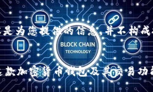 请注意，以下内容是为您提供的信息，并不构成投资或交易建议。


TPWallet：了解这款加密货币钱包及其交易功能