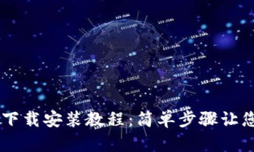 TPWallet下载安装教程：简单步骤让您轻松使用
