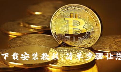 TPWallet下载安装教程：简单步骤让您轻松使用