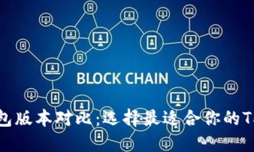 TP钱包版本对比：选择最适合你的TP钱包