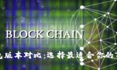 TP钱包版本对比：选择最适合你的TP钱包