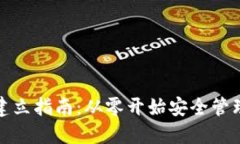 数字货币钱包建立指南：从零开始安全管理你的