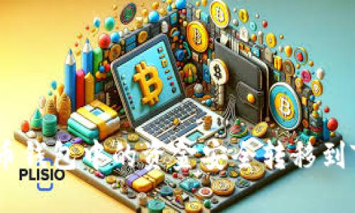 如何将货币钱包中的资金安全转移到TPWallet？