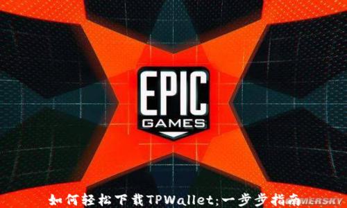 
如何轻松下载TPWallet：一步步指南