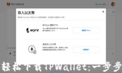 如何轻松下载TPWallet：一步步指南