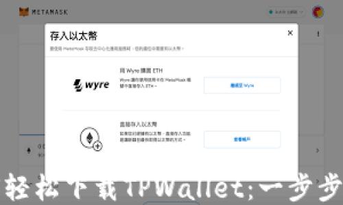 
如何轻松下载TPWallet：一步步指南