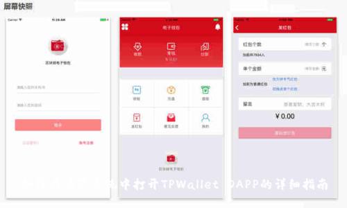 如何在鸿蒙系统中打开TPWallet DAPP的详细指南