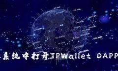 如何在鸿蒙系统中打开TPWallet DAPP的详细指南