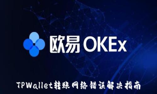   
TPWallet转账网络错误解决指南
