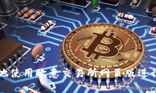 如何安全快捷地使用欧意交易所网页版进行数字资产交易