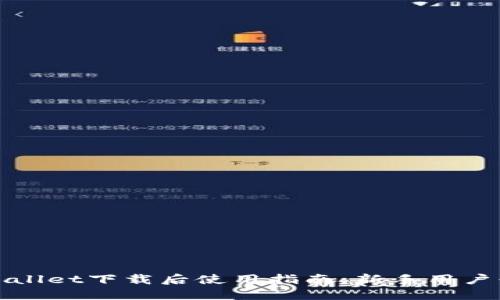 TPWallet下载后使用指南：新手用户必看