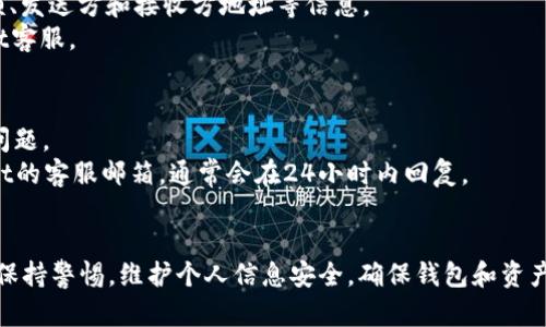 如何在TPWallet中查询持币地址？简单步骤教你轻松掌握

TPWallet, 持币地址, 数字货币, 查询方法/guanjianci

内容大纲
1. 引言
   - 介绍TPWallet及其功能
   - 为什么需要查询持币地址

2. TPWallet的基本概念
   - 什么是TPWallet？
   - TPWallet的优势

3. 如何查找持币地址
   - 第一步：下载和安装TPWallet
   - 第二步：创建或导入钱包
   - 第三步：查看持币地址
   - 第四步：理解地址的组成部分

4. 常见问题解答
   - 为何我的持币地址显示为空？
   - 如何确保持币地址的安全性？
   - 如何导出和备份持币地址？
   - 在TPWallet上如何转账？
   - 如何查看交易记录？
   - TPWallet的客户支持如何联系？

5. 结论
   - 小结持币地址查询的重要性
   - 鼓励用户探索TPWallet其他功能

---

引言
随着数字货币的日益普及，越来越多的用户开始使用各种钱包管理他们的资产，而TPWallet是目前比较受欢迎的一款数字货币钱包。它不仅操作简单，而且支持多种主流数字货币。在使用TPWallet的过程中，了解如何查询持币地址显得尤为重要。本文将为大家详细介绍TPWallet的查询持币地址的具体方法，以及相关的常见问题解答。

TPWallet的基本概念
TPWallet是一个多币种的数字钱包，用户可以在其中管理多种加密货币。其设计强调用户体验，支持用户快速存取货币，交易快捷。同时，TPWallet的安全性也备受赞誉，提供了多重安全保护措施。

如何查找持币地址
在TPWallet中查询持币地址的过程非常简单。首先，你需要确保你的手机上已安装TPWallet，并且注册了一个账户。接下来的步骤将帮助你轻松查找你的持币地址：

ul
    li第一步：下载和安装TPWallet/li
    li第二步：创建或导入钱包/li
    li第三步：查看持币地址/li
    li第四步：理解地址的组成部分/li
/ul

常见问题解答
在使用TPWallet的过程中，用户可能会遇到一些常见的问题。以下我们将逐一解答：

h4为何我的持币地址显示为空？/h4
如果在TPWallet中查看持币地址时发现为空，可能是由于几个原因。
首先，请确认你已正确登录到你的TPWallet账户。如果未登录，那么自然无法查看持币地址。其次，你需要查看的是正确的数字货币账户。例如，确保你正在查看比特币账户而不是以太坊账户。
此外，如果刚刚创建了钱包，可能需要等待一些时间才能看到余额或持币地址的变化。由于网络延迟，有时数据更新会有所延迟。
若以上情况都不是问题，建议尝试重新启动TPWallet，或检查你的网络连接是否正常。

h4如何确保持币地址的安全性？/h4
保护持币地址的安全性至关重要。首先，确保你的TPWallet应用是最新版本，这样可以获得最新的安全更新。在创建钱包时，使用强密码，并尽量避免在不安全的网络下进行任何交易或查询。
此外，建议定期备份你的钱包，以防丢失。此外，启用双重验证功能，使账户更为安全。通过这些措施，可以有效保护持币地址和资产安全。

h4如何导出和备份持币地址？/h4
导出和备份持币地址是一个简单的过程。首先，打开TPWallet并登录到你的账户，然后在钱包设置中找到备份相关的选项。通常会提供导出私钥或者助记词的功能。
请将你的私钥和助记词妥善保存，不要将它们分享给任何人。最好是将其保存在安全的地方，比如密码管理工具或离线存储设备中。定期备份可以让你在设备损坏或丢失的情况下找回资产。

h4在TPWallet上如何转账？/h4
在TPWallet上进行转账也是十分简单的。首先，你需要确认你的钱包中有足够的余额来进行转账。在主界面中选择你要转账的数字货币，然后点击“转账”选项。
输入收款方的地址和转账金额，并仔细确认信息无误后，提交转账请求。通常情况下，转账会在几分钟内处理完毕。需要注意的是，链上可能会有手续费，确保余额足够支付手续费。

h4如何查看交易记录？/h4
查看交易记录是用户管理资产的重要部分。你可以在TPWallet的主界面中找到“交易记录”选项。这将显示你所有交易的详细信息，包括时间、金额、发送方和接收方地址等信息。
通查看交易记录，也可以帮助你确认资金是否已成功转账，以及了解资金的流动情况。如果发现任何异常交易，建议立即更改密码并联系TPWallet客服。

h4TPWallet的客户支持如何联系？/h4
如果在使用TPWallet的过程中遇到任何问题，可以通过多种方式联系客户支持。通常，TPWallet在应用内提供了“客服”选项，用户可以直接提交问题。
此外，TPWallet的官方网站上也有技术支持和常见问题解答部分，可以查找常见问题。如果需要进行更复杂的操作，建议发送电子邮件到TPWallet的客服邮箱，通常会在24小时内回复。

结论
总而言之，查询TPWallet的持币地址是一个简单而必要的操作。通过本文的指导，用户可以轻松上手并安全管理自己的数字资产。同时，希望用户保持警惕，维护个人信息安全，确保钱包和资产的安全。