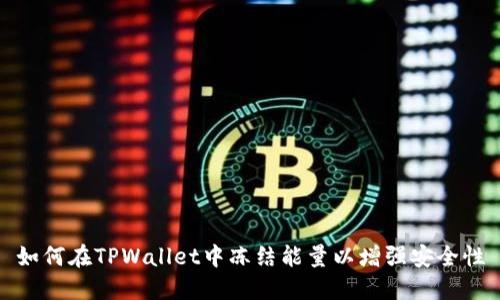 如何在TPWallet中冻结能量以增强安全性