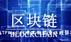 如何在TPWallet中冻结能量以增强安全性