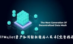 TPWallet资产如何轻松转为人民币？完整指南