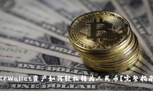 TPWallet资产如何轻松转为人民币？完整指南
