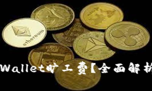 如何购买TPWallet旷工费？全面解析与实操指南