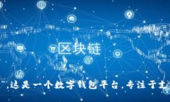 tpwallet的全名是“TP Wallet”。这是一个数字钱包平