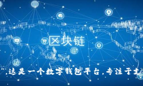 tpwallet的全名是“TP Wallet”。这是一个数字钱包平台，专注于支持多种加密货币的存储和管理。