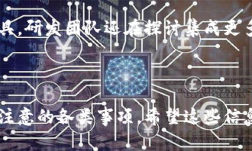 如何在TPWallet中出售数字资产：详细指南

关键词：数字资产, TPWallet, 出售, 加密货币

大纲：
1. 什么是TPWallet？
   - TPWallet的背景介绍
   - TPWallet的主要功能
   - TPWallet与其他钱包的比较

2. TPWallet中的数字资产是什么？
   - 数字资产的概念
   - 在TPWallet中支持的加密货币种类

3. 如何在TPWallet中出售数字资产？
   - 登录及操作界面的介绍
   - 选择出售资产的步骤
   - 输入出售金额及确认交易

4. 出售数字资产需注意的事项
   - 交易费用
   - 市场行情的影响
   - 个人信息安全

5. 出售数字资产后的提现流程
   - 提现到银行或其他平台的步骤
   - 提现所需的信息和验证
   - 提现时间和费用

6. TPWallet支持的交易市场和平台
   - 主要交易所的简介
   - 在不同交易所出售的优劣比较

7. 常见问题解答
   - 关于TPWallet的安全性
   - 如何降低交易风险
   - 将TPWallet与其他钱包进行比较

---

### 一、什么是TPWallet？

TPWallet是一款最新的数字资产管理工具，它允许用户方便地存储、转移和交易各类加密货币。随着加密市场的迅速发展，TPWallet凭借其易用性和安全性，受到了广泛的欢迎。

TPWallet的背景可以追溯到加密货币兴起的初期，而其目标是为用户提供一个安全、高效和用户友好的钱包。在功能上，TPWallet提供了多种加密货币的存储和转账服务，同时还提供了实时的市场信息，帮助用户做出更好的决策。

与其他数字钱包相比，TPWallet在用户体验上更为突出。其简单直观的界面让用户即使是首次接触加密货币，也能轻松上手。同时，TPWallet采用了多重安全机制，确保用户资产的安全性。

### 二、TPWallet中的数字资产是什么？

数字资产是指以电子形式存在的资产，主要包括加密货币、代币等。在TPWallet中，用户可以管理丰富的数字资产，包括比特币、以太坊、莱特币等主流货币，以及各类使用ERC-20标准的代币。

在TPWallet中，用户可以轻松查看自己拥有的各种数字资产的实时价值、走势图和交易记录。这些功能使用户能够快速掌握资产状况，并根据市场变化进行合理决策。

### 三、如何在TPWallet中出售数字资产？

在TPWallet中出售数字资产非常简便。用户只需登录TPWallet，进入资产管理页面，选择需要出售的数字资产。在选择资产后，系统会提示用户输入出售金额。

在确认交易之前，TPWallet会显示交易的相关信息，包括预估的交易费用和实际到手的金额。用户确认后，流程就会自动进行，整个过程一般不会超过几分钟。

### 四、出售数字资产需注意的事项

在出售数字资产时，用户需要注意交易费用。这些费用通常会根据市场情况动态变化，因此用户应及时关注最新的费率。

市场行情也是一个重要因素。在高收入的情况下出售资产可能会获得更高的收益，而在熊市出售则可能面临损失。因此，了解市场动态，选择合适的交易时机是非常重要的。

此外，用户个人信息的安全也不容忽视。强烈建议用户开启两步验证功能，以防不法分子盗取账户信息。

### 五、出售数字资产后的提现流程

在成功出售了数字资产后，用户可以选择将资金提现到自己的银行账户或其他交易平台。提款流程通常包括两个步骤：提交申请和信息验证。

用户需提供银行账户的相关信息，并确定提现金额。申请提交后，TPWallet会对用户的身份进行验证，这一过程可能需要一定时间。

提现的时间和费用通常因平台而异，部分平台可能会在几个小时内处理完成，而另一些则可能需要数天。因此，用户在选择提现时应提前了解相关信息。

### 六、TPWallet支持的交易市场和平台

TPWallet不仅支持用户间的直接交易，还与多家知名交易所进行合作，使用户能够在不同的平台上出售资产。主要交易所包括Binance、Huobi等。

在不同交易所出售资产各有优劣。某些交易所手续费较低，但可能会对资产种类有一定限制；而另一些平台虽然手续费较高，但提供更丰富的交易对。

### 七、常见问题解答

#### 1. TPWallet的安全性如何？

TPWallet极为重视用户资产的安全。它采用了多重加密技术和严格的身份验证机制，以防止未经授权的访问。

此外，TPWallet也建议用户开启双重认证（2FA），以增加账户的安全性。在使用过程中，用户还应定期更改密码，不要轻易分享自己的账户信息，以保障个人资产安全。

#### 2. 如何降低交易风险？

降低交易风险主要有两个方面：了解市场行情与分散投资。用户应时常关注市场动态，并对于不同工种有一个总体的判断。

与此同时，将资产分散投资到多个币种中，能够有效降低因单一资产波动给投资者带来的风险。

#### 3. 将TPWallet与其他钱包进行比较？

TPWallet因其易用性、安全性及多种类资产支持而受到青睐。与传统钱包或其他新型数字钱包相比，TPWallet的界面更加友好，功能更全面。

同时，TPWallet提供了更强的安全保护，使用户的数字资产管理更为放心。

#### 4. TPWallet支持哪些加密货币？

TPWallet支持主流的加密货币如比特币、以太坊，并且还支持许多基于ERC-20标准的代币。用户可以方便地管理多种资产，这也是TPWallet的一大优势。

#### 5. 为什么选择TPWallet而不是其他钱包？

TPWallet拥有直观的用户界面以及多重安全保障，非常适合新手用户。同时，该钱包提供丰富的功能，包括资产管理、市场分析等，用户不仅可以简单存储，还可以进行深入的市场分析。

#### 6. TPWallet的未来发展方向？

TPWallet未来将持续用户体验，同时增加对新兴数字资产的支持，力争成为首选的数字资产管理工具。研发团队还在探讨集成更多区块链技术，提高交易速度与安全性，满足用户的多样化需求。

---

通过以上内容，用户可以更加全面地了解如何在TPWallet中出售数字资产，以及在操作过程中需要注意的各类事项。希望这些信息能够帮助大家更好地进行数字资产的管理与交易！