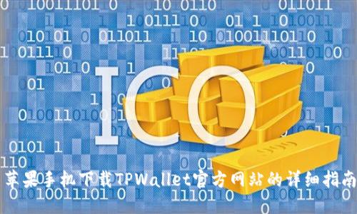 苹果手机下载TPWallet官方网站的详细指南